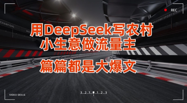 用DeepSeek写小生意做流量主，篇篇都是大爆文-511资料网