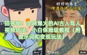 回答我！全网爆火的AI古人骂人视频玩法，小白保姆级教程(附提示词和变现玩法)-511资料网