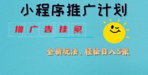 小程序推广计划，撸广告挂JI全新玩法，轻松日均四张【揭秘】-511资料网