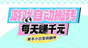 老款游戏自动搬砖，每日收益多张，新手小白宝妈也可以操作【揭秘】-511资料网