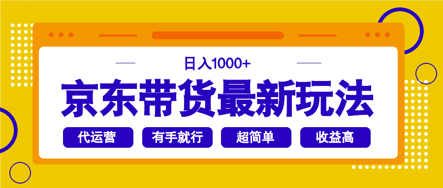 京东带货最新玩法，日入1000+，操作超简单，有手就行-511资料网