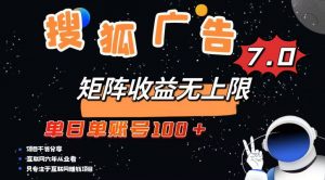 最新搜狐广告变现项目，单日单账号100+，可矩阵无限放大-511资料网