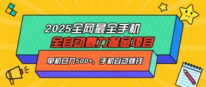 2025最新全网最全手机全自动掘金项目，单机500+，让手机自动赚钱-511资料网