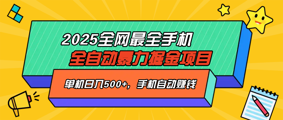 2025最新全网最全手机全自动掘金项目，单机500+，让手机自动赚钱-511资料网