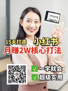 小红书月赚2W个核心打法，15天打造出快速赚钱的小红书账号-511资料网