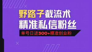 抖音评论区野路子引流术，精准私信粉丝，单号日引流300+精准创业粉-511资料网