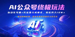 公众号流量主终极玩法：自动化写稿+代运营分成模式，轻松月入10W+-511资料网