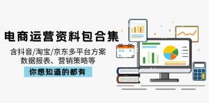 电商运营资料包合集，含抖音/淘宝/京东多平台方案，数据报表、营销策略等-511资料网