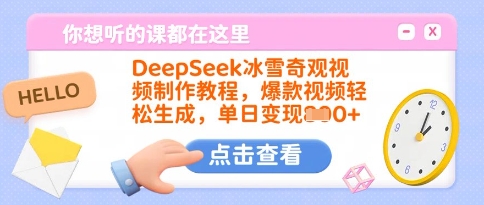 DeepSeek冰雪奇观视频制作教程，爆款视频轻松生成，单日变现多张-511资料网