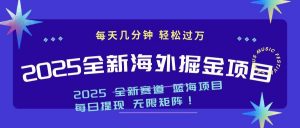 2025最新海外掘金项目 一台电脑轻松日入500+-511资料网