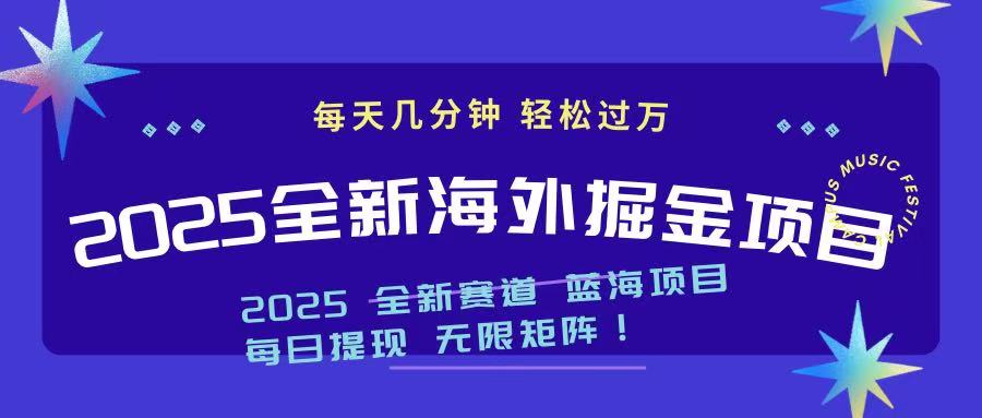 2025最新海外掘金项目 一台电脑轻松日入500+-511资料网