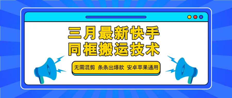 三月最新快手同框搬运技术，无需混剪 条条出爆款 安卓苹果通用-511资料网