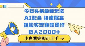 今日头条最新玩法，思路简单，复制粘贴，轻松实现矩阵日入2000+-511资料网