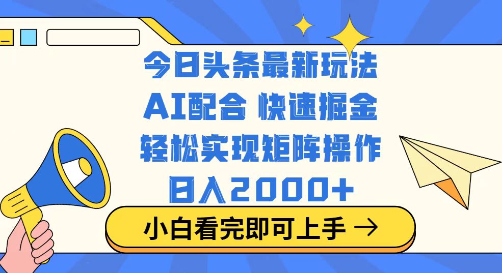 今日头条最新玩法，思路简单，复制粘贴，轻松实现矩阵日入2000+-511资料网