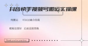 抖音快手视频号，搬运教程实操，可以过融合挂载-511资料网