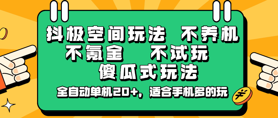 抖极空间玩法，不养机，不氪金，不试玩，傻瓜式玩法，全自动单机20+，适合手机多的玩-511资料网