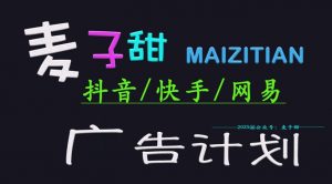 ‌2025麦子甜广告计划(抖音快手网易)日入多张，小白轻松上手-511资料网