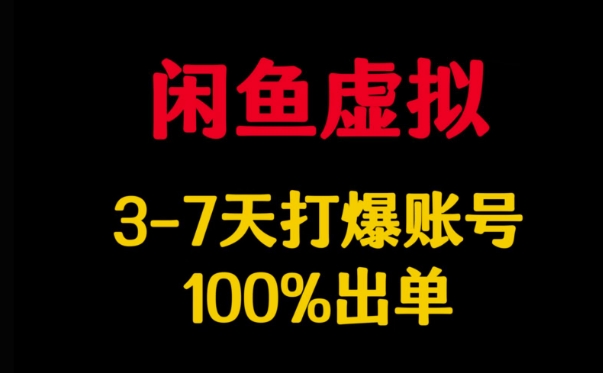 闲鱼虚拟详解，3-7天打爆账号，100%出单-511资料网
