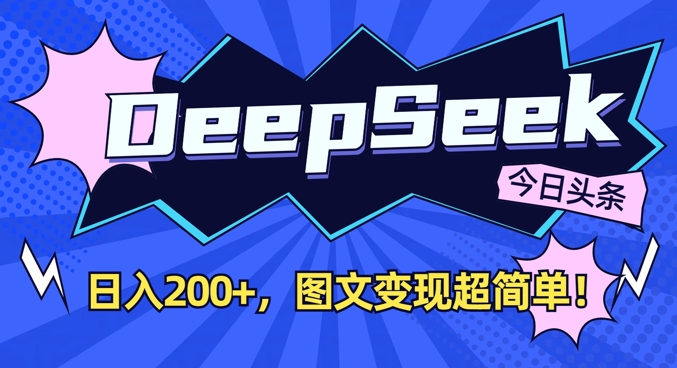 DeepSeek做今日头条图文，每天收益2张，图文变现超简单-511资料网