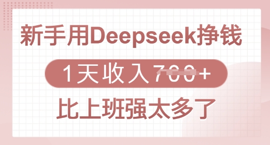 新手用Deepseek挣钱，1天收入多张，比上班强太多了-511资料网