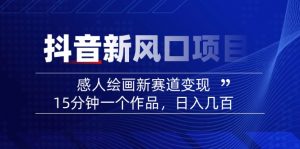 2025抖音新风口项目：感人绘画新赛道变现，15分钟一个作品，日入几百-511资料网