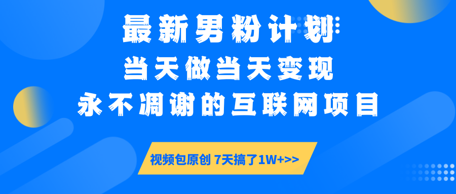 最新男粉计划6.0玩法，永不凋谢的互联网项目 当天做当天变现，视频包原…-511资料网