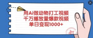 用Ai做动物打工视频，千万播放量爆款视频，单日变现多张-511资料网