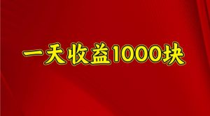 一天收益1000+ 稳定项目，可以做视频号，也可以做快手抖音-511资料网