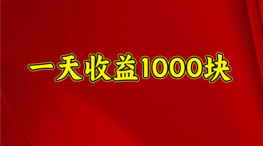 一天收益1000+ 稳定项目，可以做视频号，也可以做快手抖音-511资料网