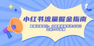 小红书流量掘金指南：直播间高转化：从场景搭建到话术设计，月销30W秘籍-511资料网
