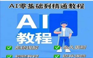 AI人工智能课程，AI零基础到精通-511资料网