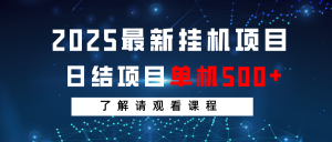 2025最新挂机项目 日结 单机日入500+ 感兴趣观看课程-511资料网