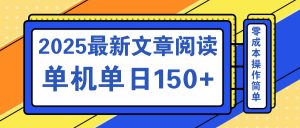 文章阅读2025最新玩法 聚合十个平台单机单日收益150+，可矩阵批量复制-511资料网