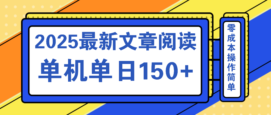 文章阅读2025最新玩法 聚合十个平台单机单日收益150+，可矩阵批量复制-511资料网