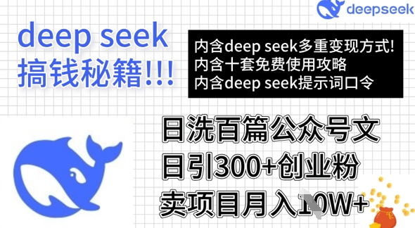 用DeepSeek日洗百篇公众号文章，轻松日引300+创业粉，卖项目月入1w+-511资料网