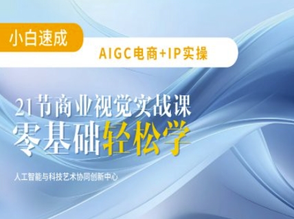 AIGC电商必备实操：21节平面设计实战课，教你玩转AI-511资料网