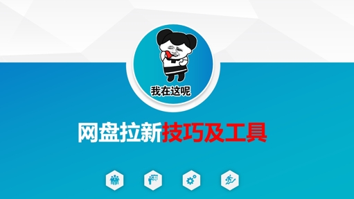 做网盘拉新技巧及工具，做网盘拉新真正的核心-511资料网