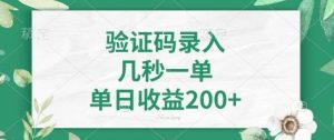 看图识字，5秒一单，单日收益轻松400+【揭秘】-511资料网
