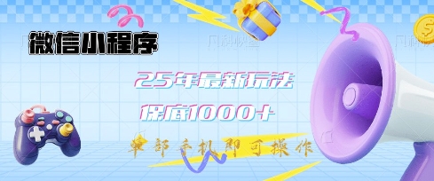 微信小程序25年最新教学保底日入1k+，最新玩法，单部手机即可操作，做就有收益【揭秘】-511资料网