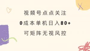 视频号点点关注 0成本单号80+ 可矩阵 绿色正规 长期稳定-511资料网