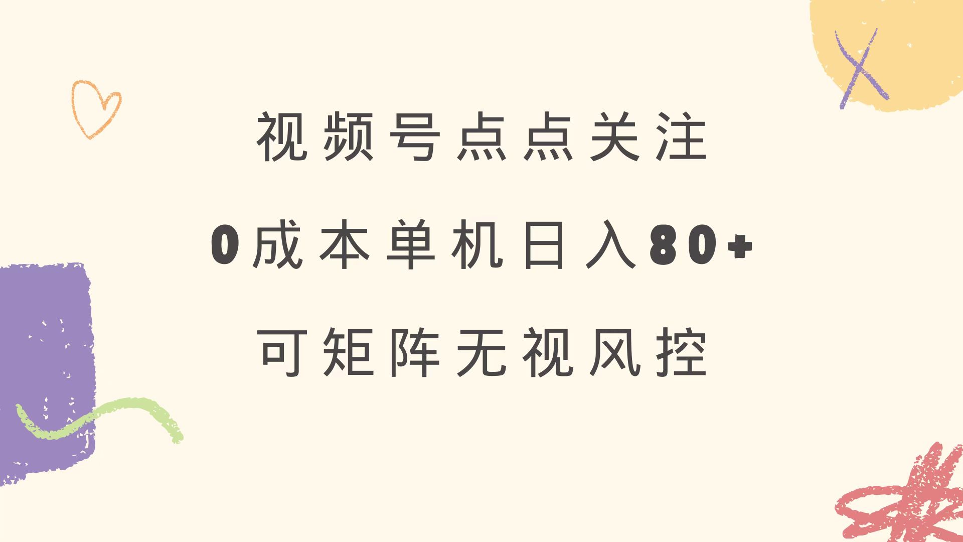 视频号点点关注 0成本单号80+ 可矩阵 绿色正规 长期稳定-511资料网