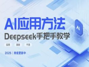 Deepseek实际应用技巧—手把手教学版，实用高效干货-511资料网