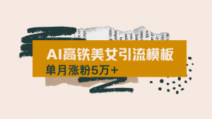 用AI制作短视频高铁美女热门玩法，单月涨粉5万+，拆解全套操作流程，新...-511资料网