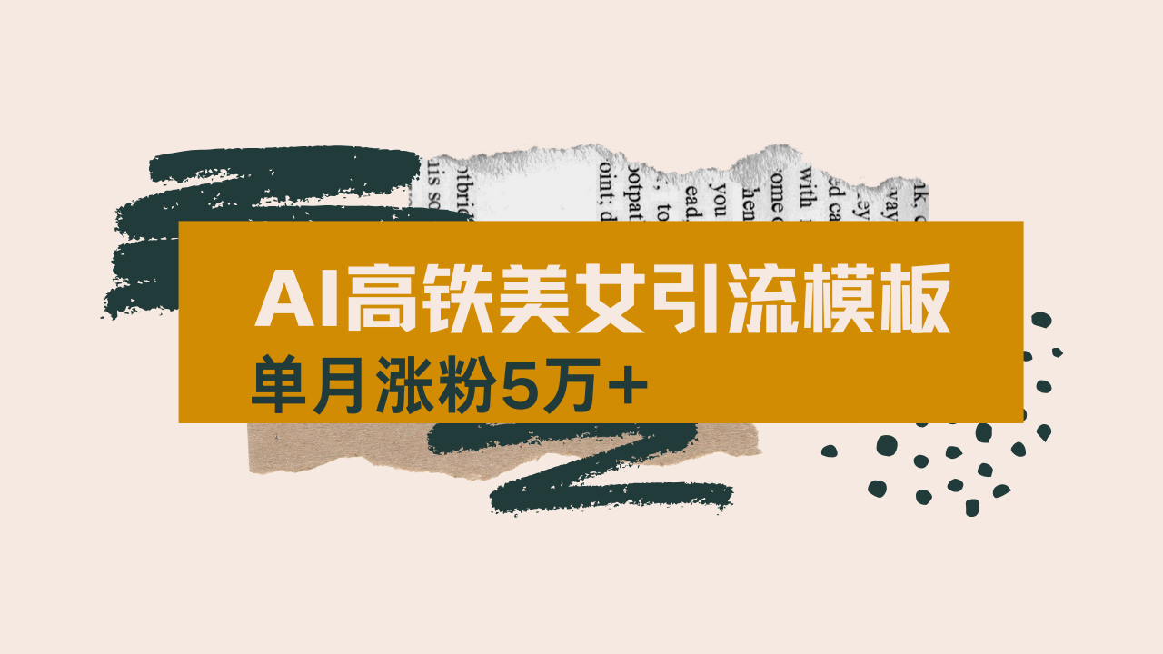 用AI制作短视频高铁美女热门玩法，单月涨粉5万+，拆解全套操作流程，新…-511资料网