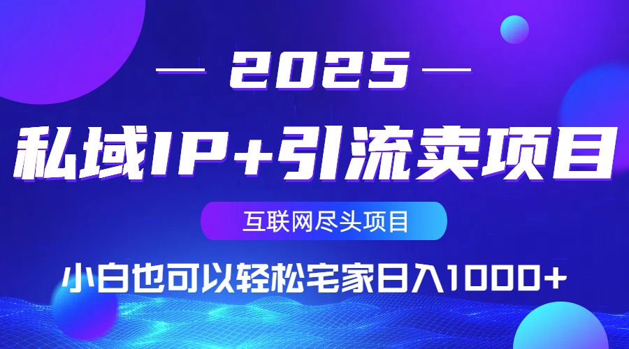 私域IP+引流卖项目，小白也可以做到轻松宅家日入1000+-511资料网