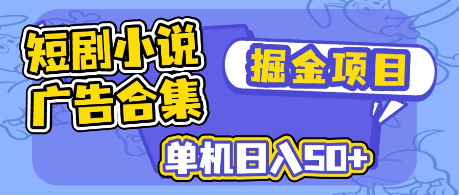 短剧小说合集广告掘金项目，单机日入50+-511资料网