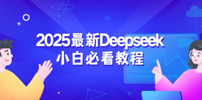 2025最新Deepseek小白必看教程：从注册登录到深度思考，一站式学习体验-511资料网