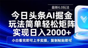 今日头条最新6.0玩法，思路简单，复制粘贴，轻松实现矩阵日入2000+-511资料网