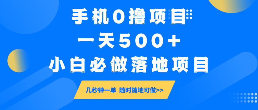 手机0撸项目，一天500+，小白必做落地项目 几秒钟一单，随时随地可做-511资料网