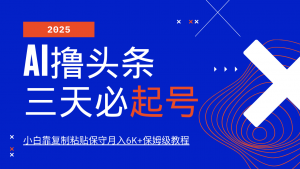AI撸头条三天必起号，纯原创情感故事，每天搬砖10分钟，小白靠复制粘贴保守月入6K+-511资料网